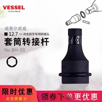 Japan VESSEL Weiwei pneumatic electric sleeve connecting rod 12 7mm shock wrench special adapter batch head
