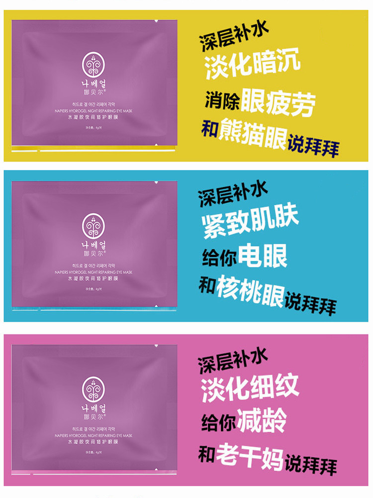 眼袋消眼膜夜间睡眠去皱纹淡眼贴 娜贝尔眼膜