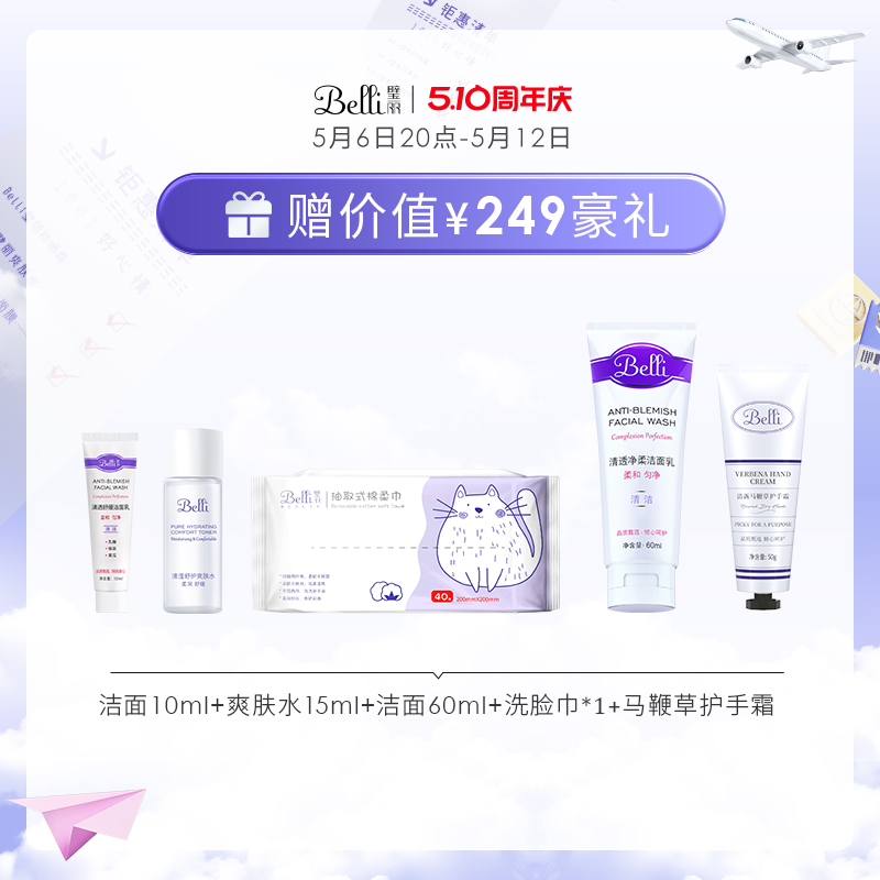 Belli准孕妇护肤品套装准孕期水乳补水化妆官方旗舰店正品专用