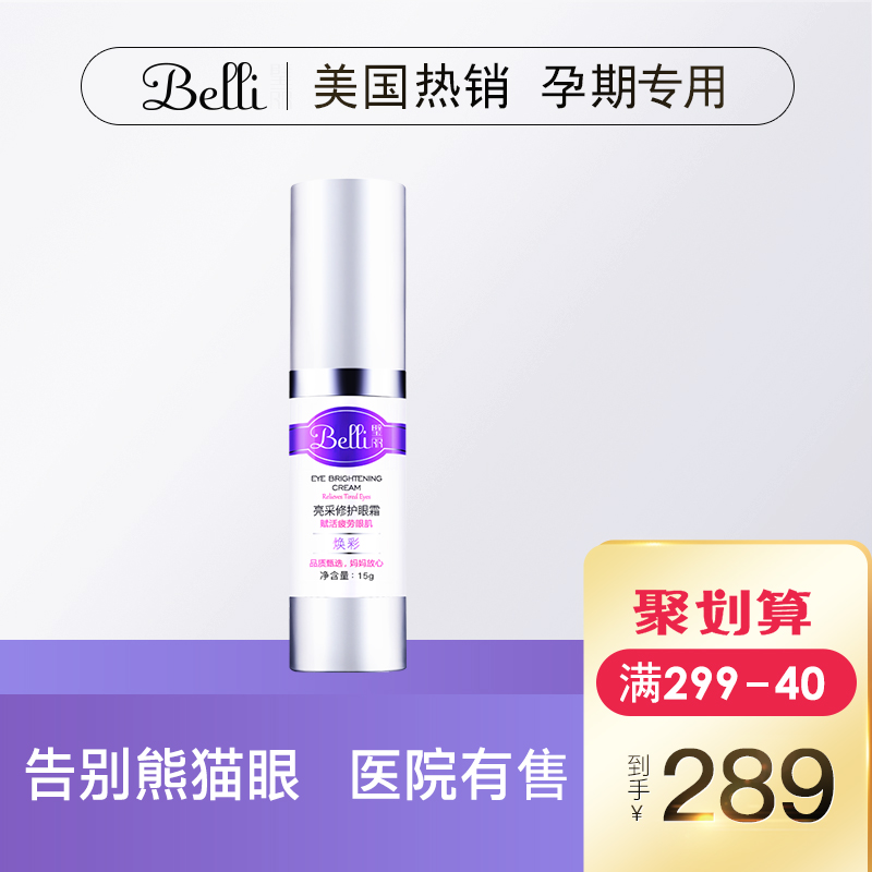 ⭐美國Belli孕婦眼霜孕婦專用護膚品懷孕期用化妝品緊緻補水保溼夏