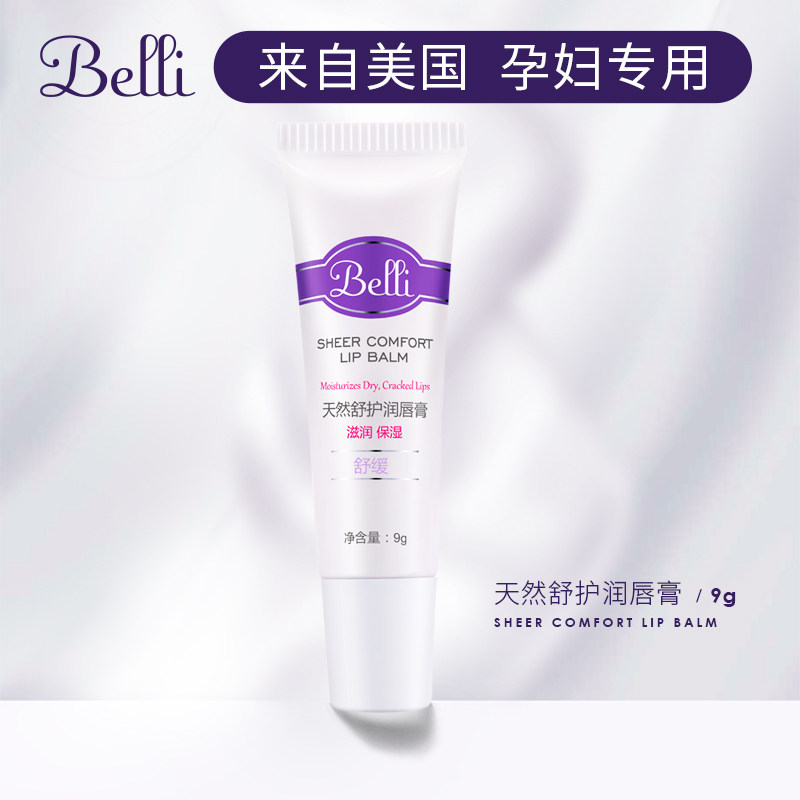 ?美国belli孕妇羊毛脂补水修护霜 belli唇部精华