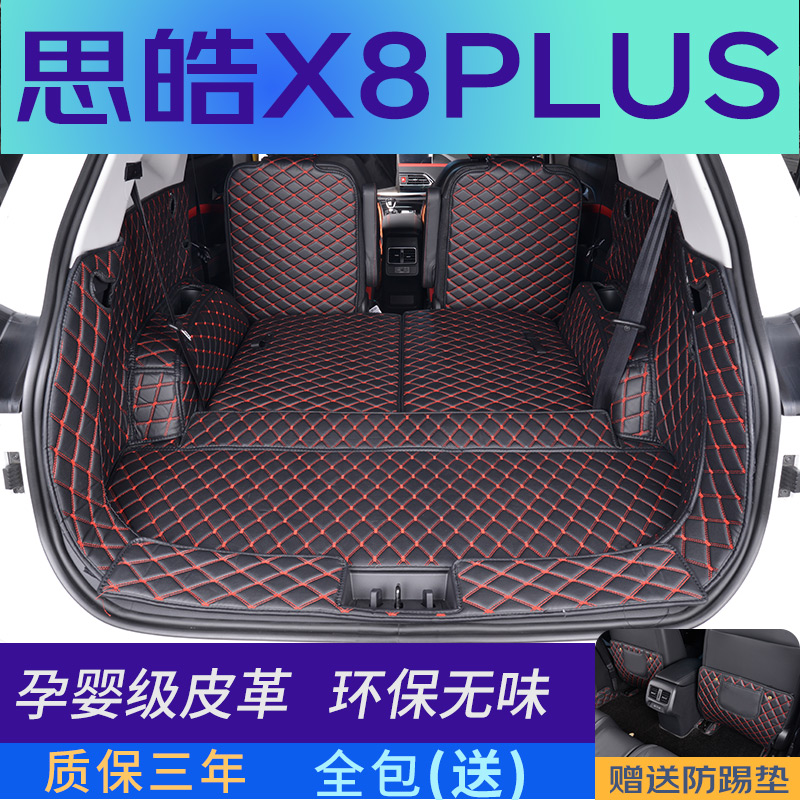 适用于江淮思皓X8plus后备箱垫全包围 思皓X8plus专用尾箱垫防水 - 图0