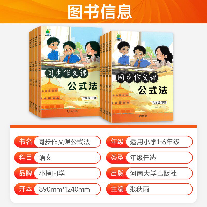 官方正版小橙同学同步作文课三四五六年级下册上册一二年级看图写话人教版晨读晚练语文阅读理解素材积累天天练作文素材专项训练书