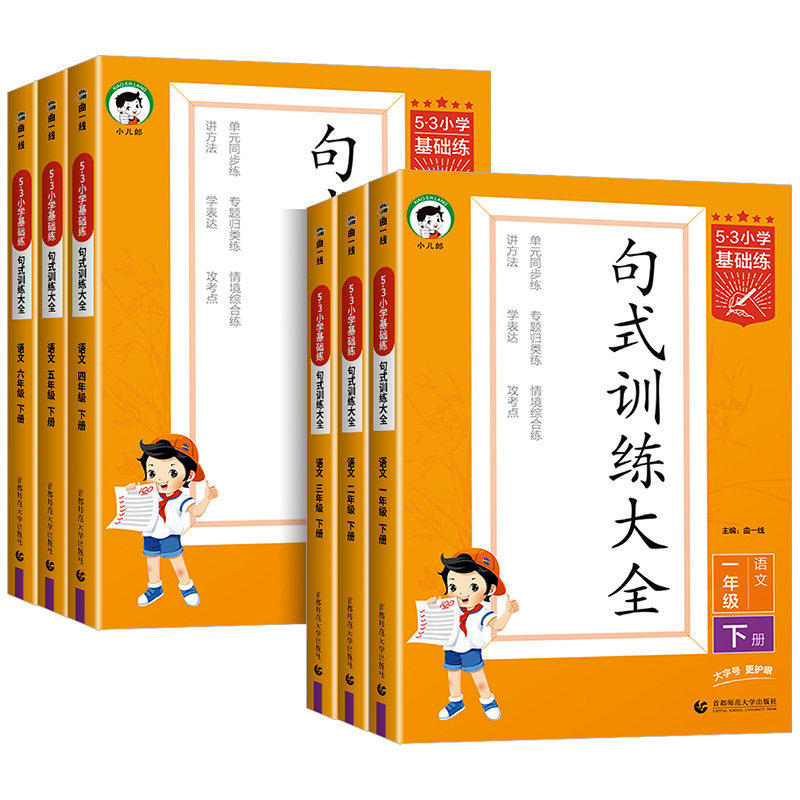 官方正版53小学基础练句式训练大全三二四五六一年级上册下册语文专项训练人教版 5.3小学语文专项练习组词造句五三天天练习曲一线