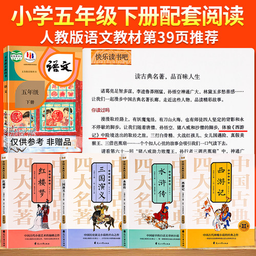 快乐读书吧五年级下册全4册四大名著原著正版小学生注音版西游记红楼梦水浒传三国演义中国文学经典书目小学五年级必阅读课外书籍-图0