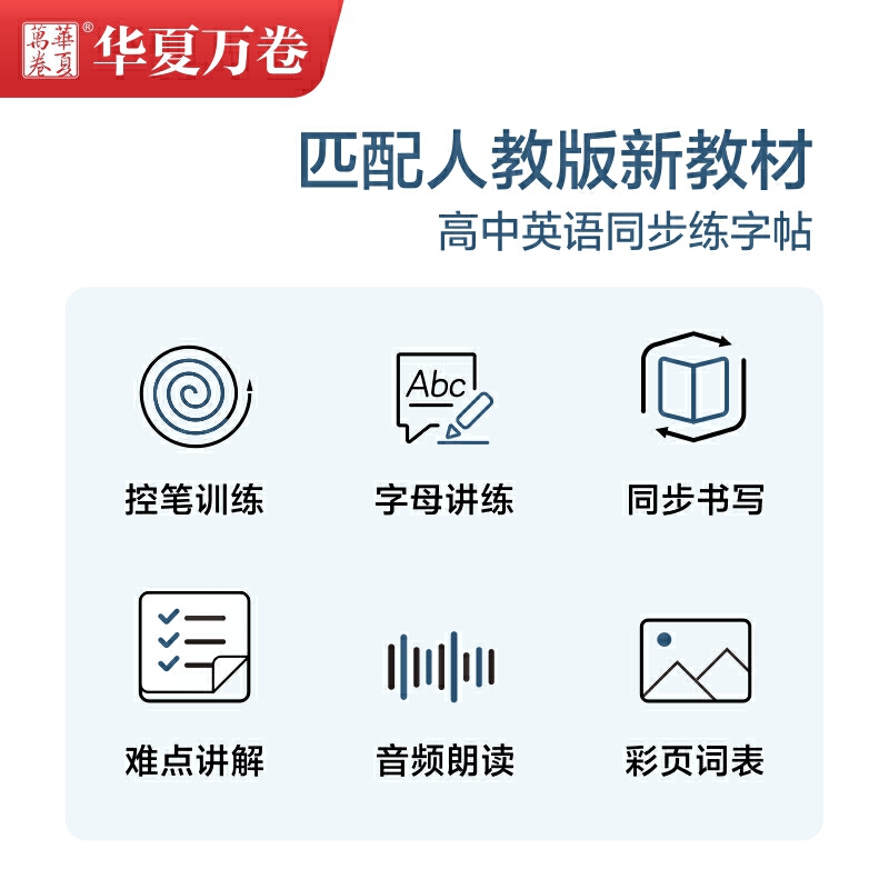 衡水体高中英语同步字帖必修一二三新教材人教版同步字高一高二上下册英语练字帖 高考英语3500词汇 满分作文硬笔临摹描红华夏万卷
