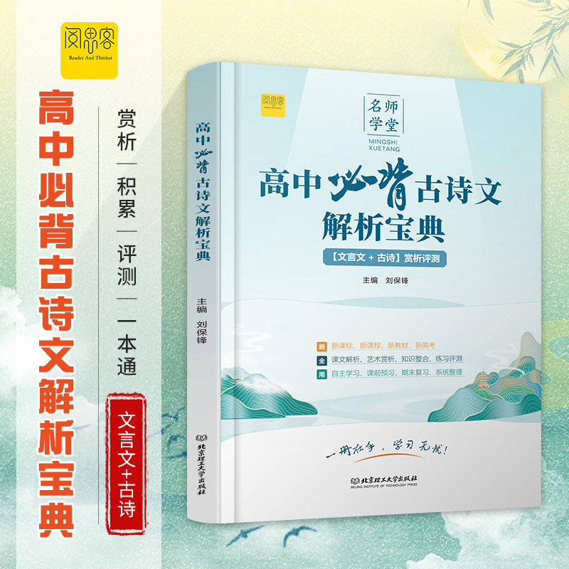 高中必背古诗文解析宝典高一二三人教版文言文古诗赏析评测一本通新教材新高考复习类教辅文学常识古诗词古文赏析专项阅读训练资料