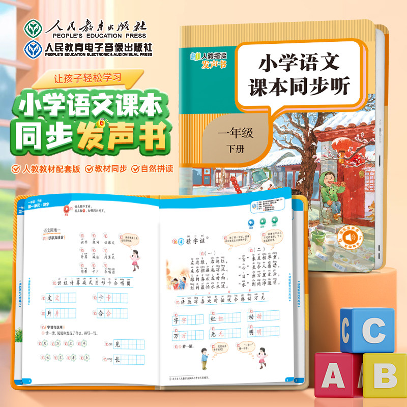 【人民教育出版社】2026小学语文英语课本同步听指读发声书一二三年级上册教材同步手指点读汉字拼音单词精准发音早教学习机磨耳朵