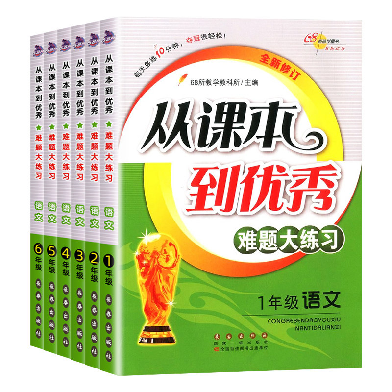官方正版从课本到优秀难题大练习一二三四五六年级上下册全套小学语文生字组词语句子古诗词阅读写作专项训练习册人教版语文书68所