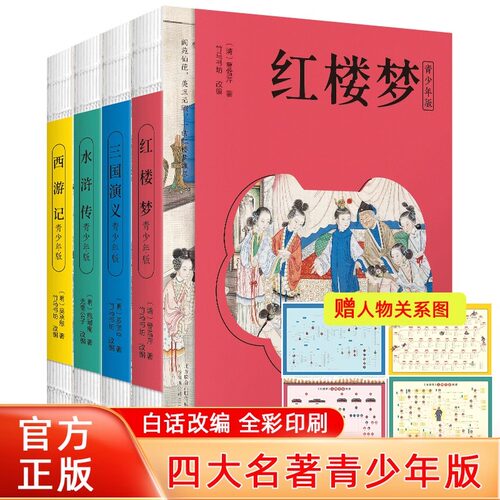 【官方正版】中国四大名著青少年版西游记水浒传红楼梦三国演义白话文无障碍阅读初中名著导读小学生课外阅读古典文学原著关系导图 - 图3