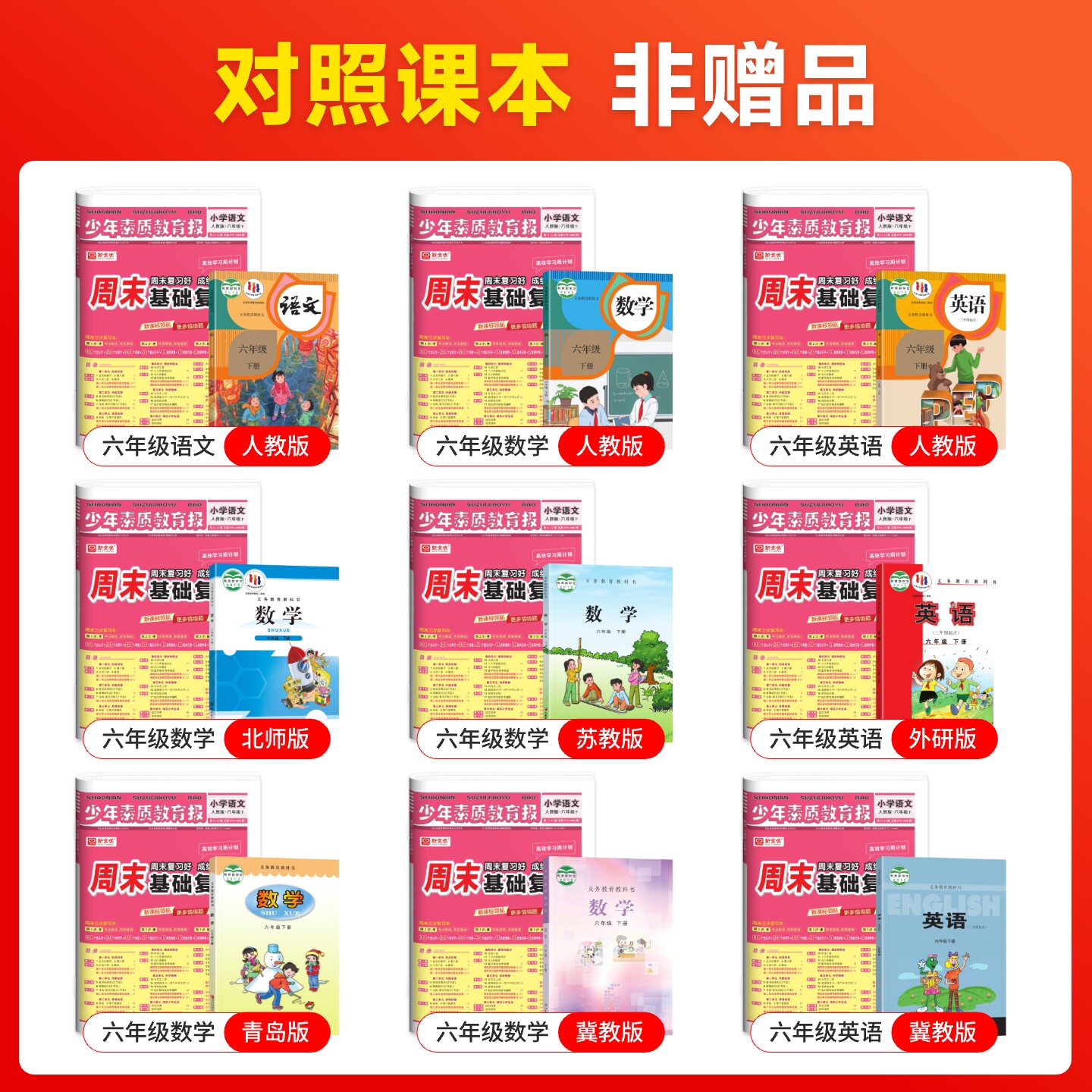 2025新版少年素质教育报周末基础复习小学语文数学英语一二三四五六年级上下册高效学习周计划人教版北师大版冀教版苏教版课本同步