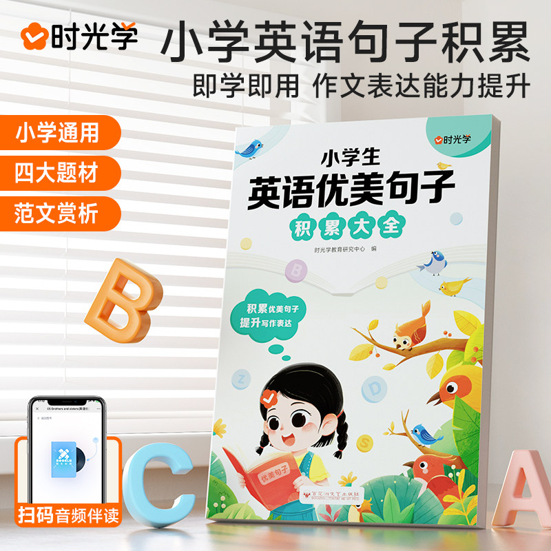 时光学小学生英语作文范文大全优美句子积累大全一二三四五六年级英语晨读美文好词好句好段子每日一读素材积累句子专项训练人教版