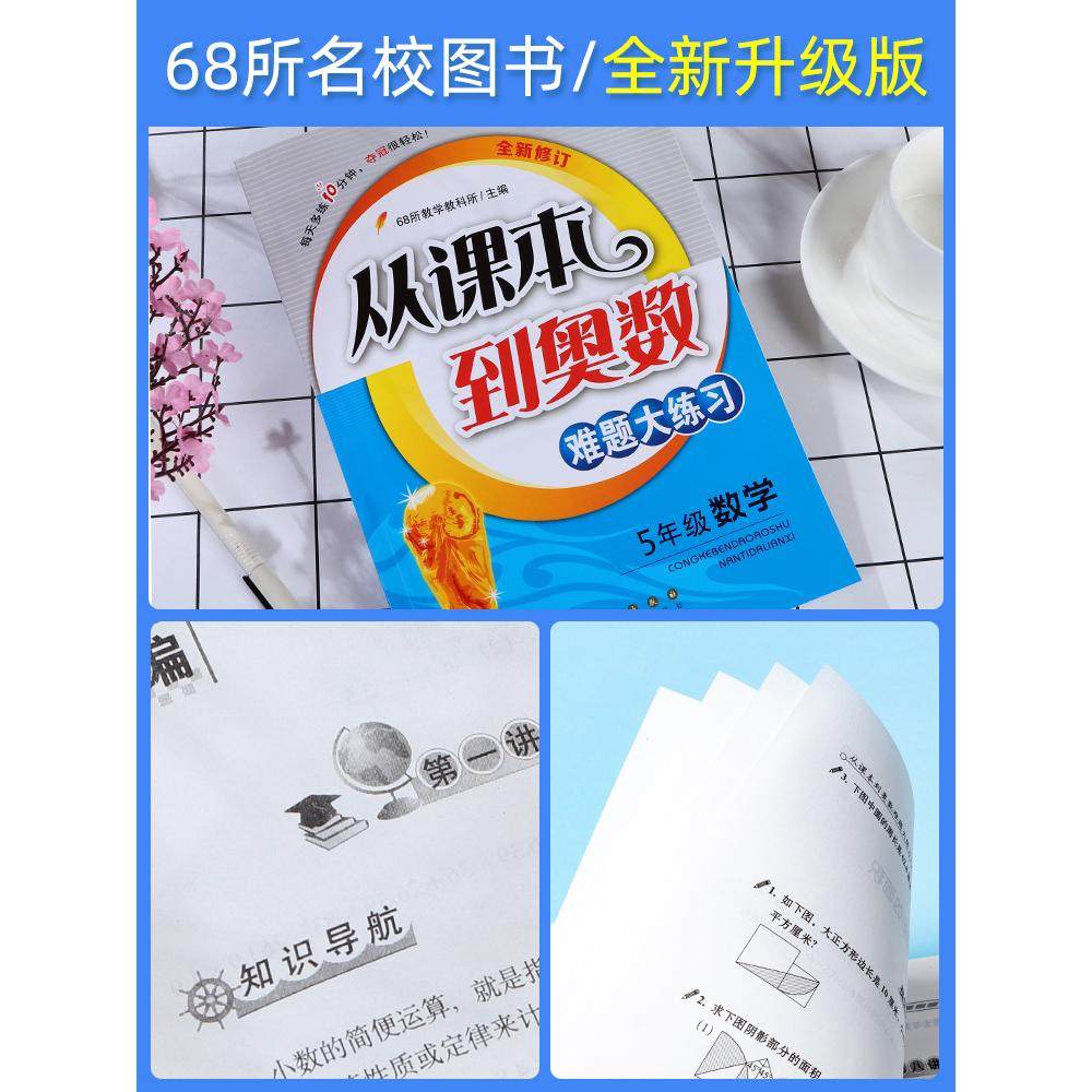 官方正版从课本到奥数难题点拨+大练习一二三四五六年级上下册全套小学奥数思维训练题人教版奥数精讲教程专项训练习册数学书68所
