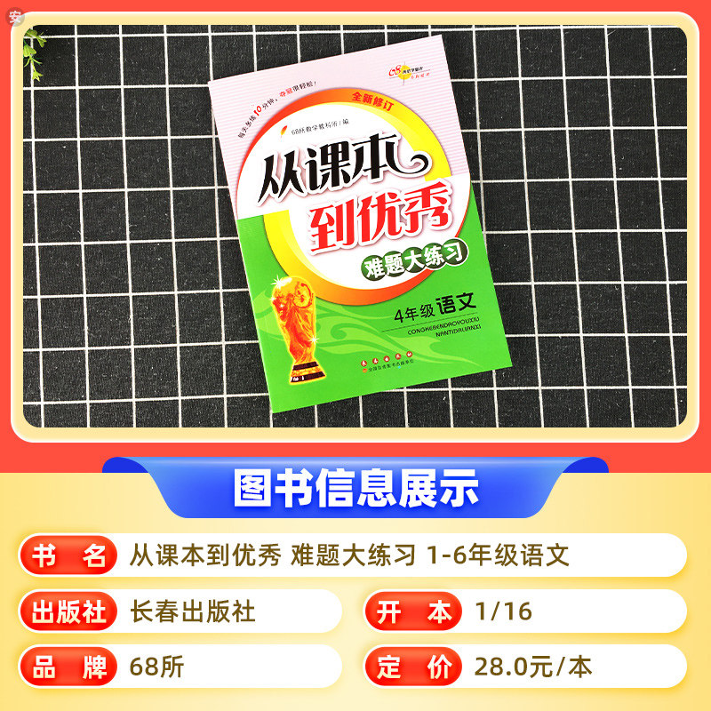 官方正版从课本到优秀难题大练习一二三四五六年级上下册全套小学语文生字组词语句子古诗词阅读写作专项训练习册人教版语文书68所