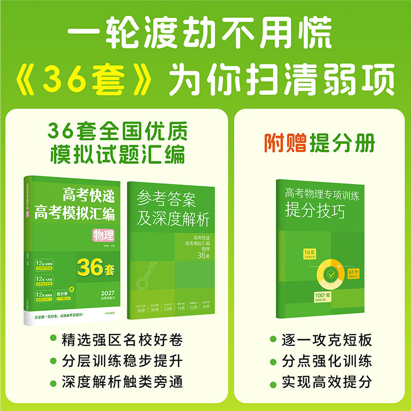 备考2027高考模拟汇编36套数学英语物理化学生物政治历史地理语文模拟试题超详解 高中高三一轮复习考点针对训练专题试卷 高考快递