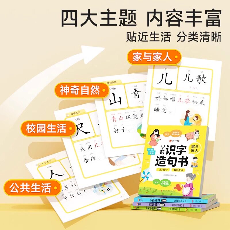 时光学学前识字造句书全套4册幼儿园早教启蒙认字书幼小衔接教材四大主题生活场景象形图解认识生字彩图注音组词造句学前识字大王