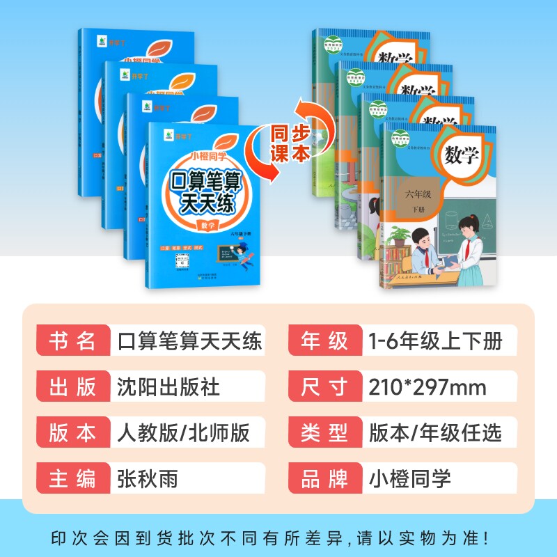 官方正版小橙同学口算笔算天天练一二三四五六年级上下册人教版北师大版小学数学课本同步横式竖式脱式计算练习册题卡每日一练口算