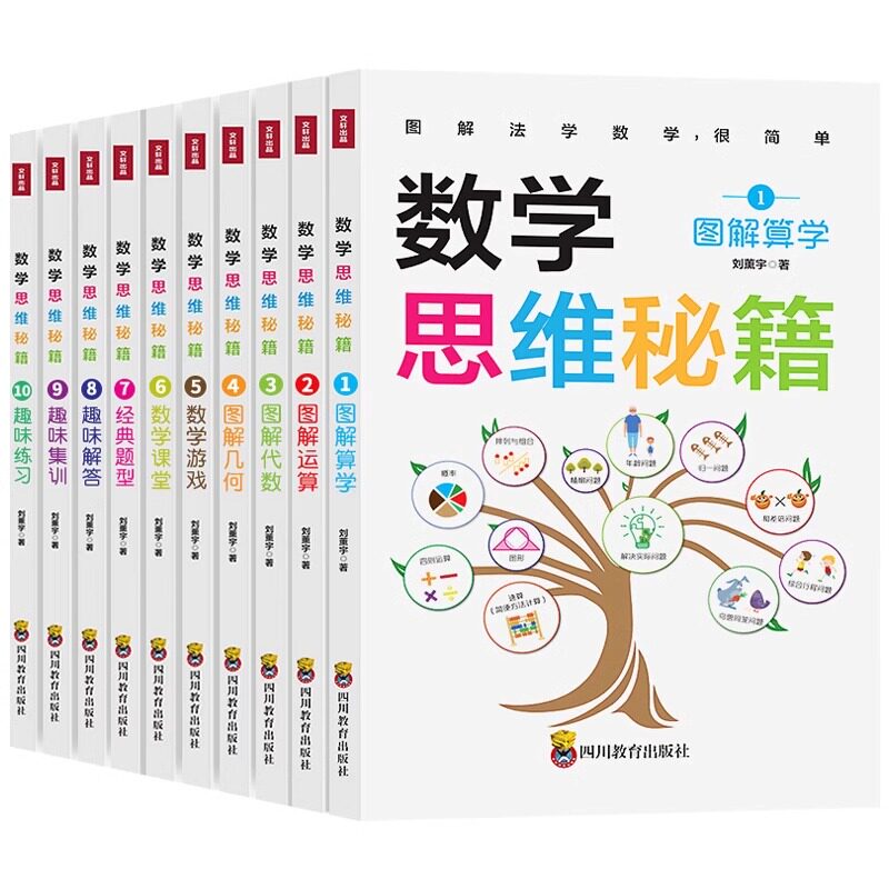 官方正版 数学思维秘籍全10册1-6年级通用版小学数学图解算学运算代数几何数学课堂游戏经典题型分析趣味解答集训专项强化训练习册