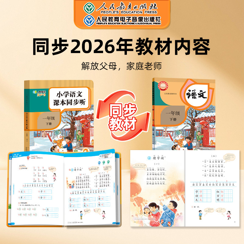 【人民教育出版社】2026小学语文英语课本同步听指读发声书一二三年级上册教材同步手指点读汉字拼音单词精准发音早教学习机磨耳朵
