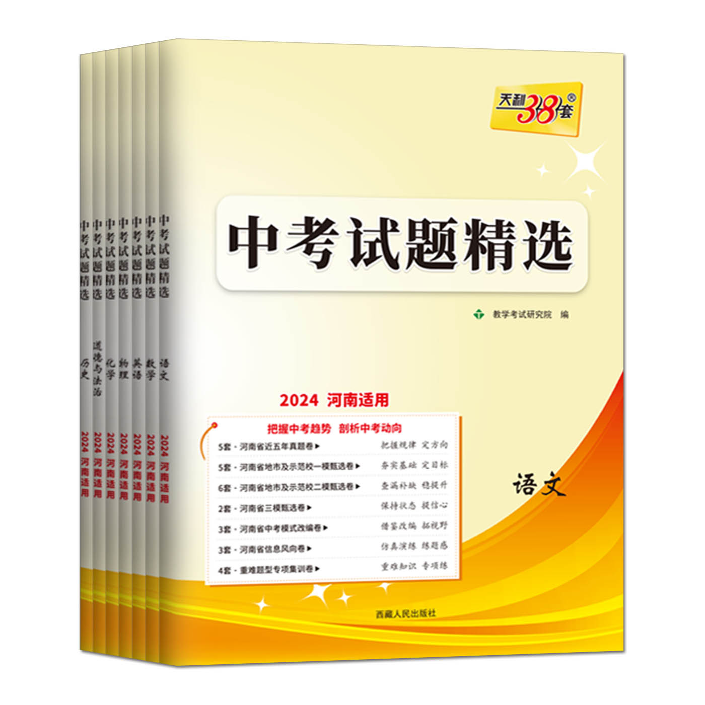 河南专版】2024天利38套中考试题精选语文数学英语物理化学政治历史历年真题模拟试卷精编初中初三中考总复习河南省中考复习资料书