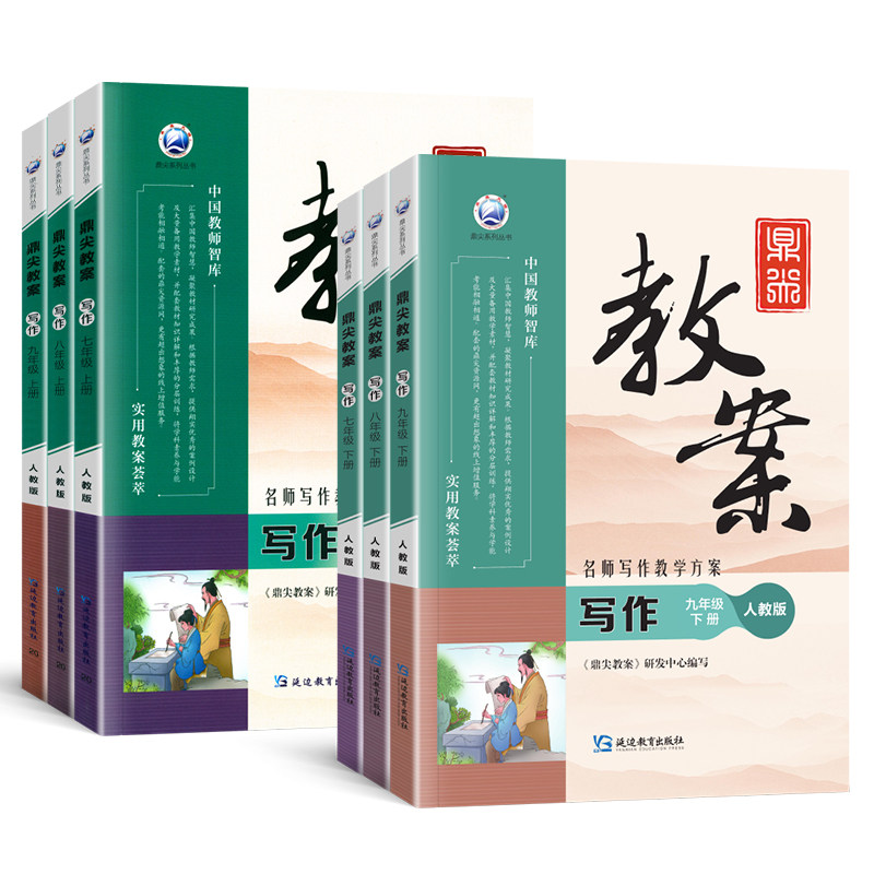 新版鼎尖教案初中七八九年级上册语文写作人教版教学设计与案例教师备课教学资料书顶尖教案初一初二初三阅读作文教材教师专用