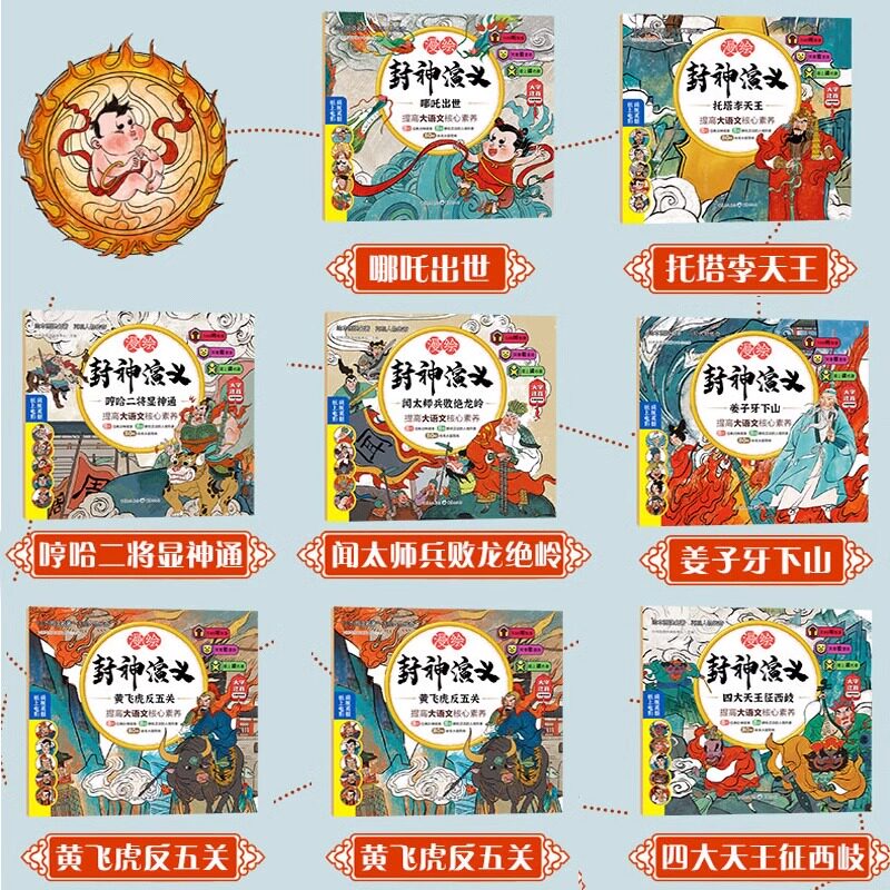 全套8册漫绘封神演义小学生版连环画正版青少年版儿童漫画绘本彩图注音白话文一年级二年级课外阅读书籍有声书姜子牙下山哪吒出世