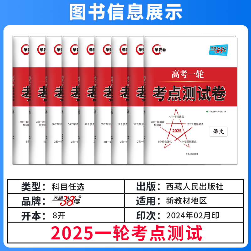 2025版天利38套新高考一轮考点测试卷专项训练语文数学英语物理化学生物政治历史地理新教材2025年高三高考一轮复习资料考点针对练