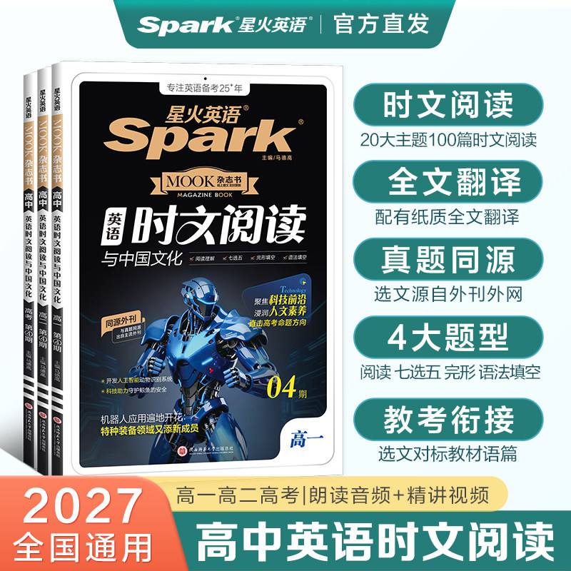 2027星火英语时文阅读高一二三高考英语时文阅读与中国文化完形填空阅读理解语法填空七选五专项训练同源外刊文章真题全文翻译