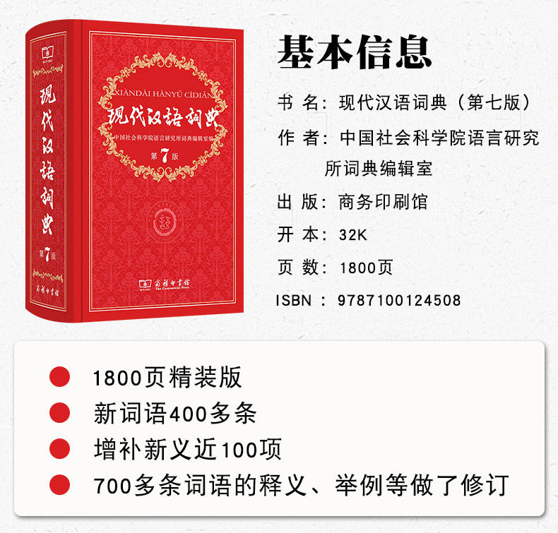 【正版现货】现代汉语词典全新第七7版 小学生成语词典初中高中生汉语辞典语文工具书大全 新华字典人教版新编汉语大词典工具书