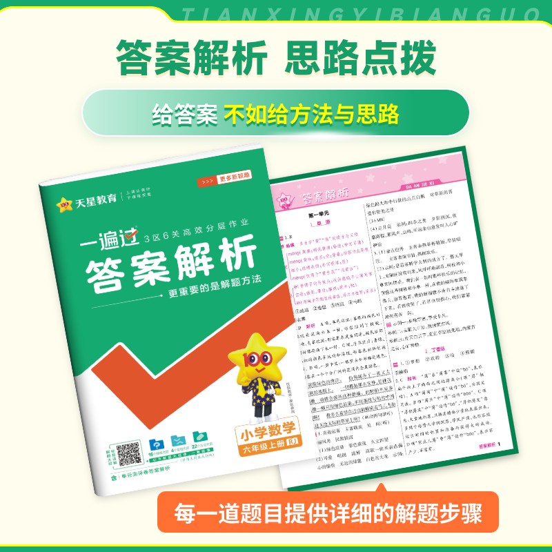 2025新版小学一遍过一二三四五六年级上册下册语文数学英语人教版北师大版苏教版全套课本同步练习册辅导资料书含测评试卷天星教育