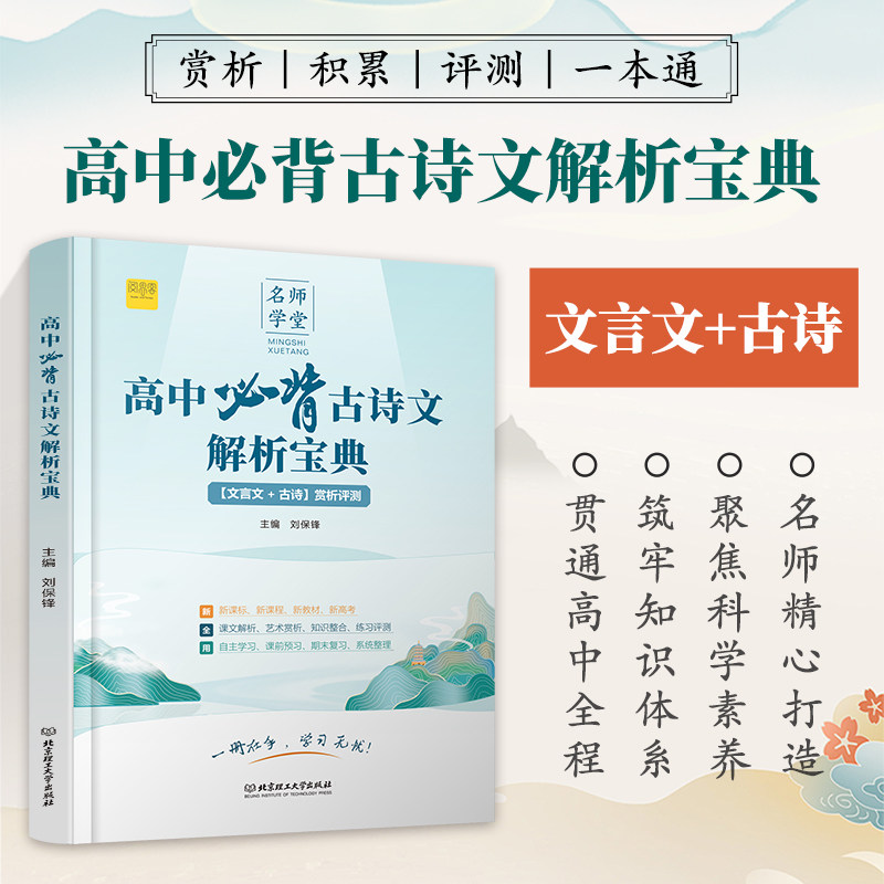 高中必背古诗文解析宝典高一二三人教版文言文古诗赏析评测一本通新教材新高考复习类教辅文学常识古诗词古文赏析专项阅读训练资料