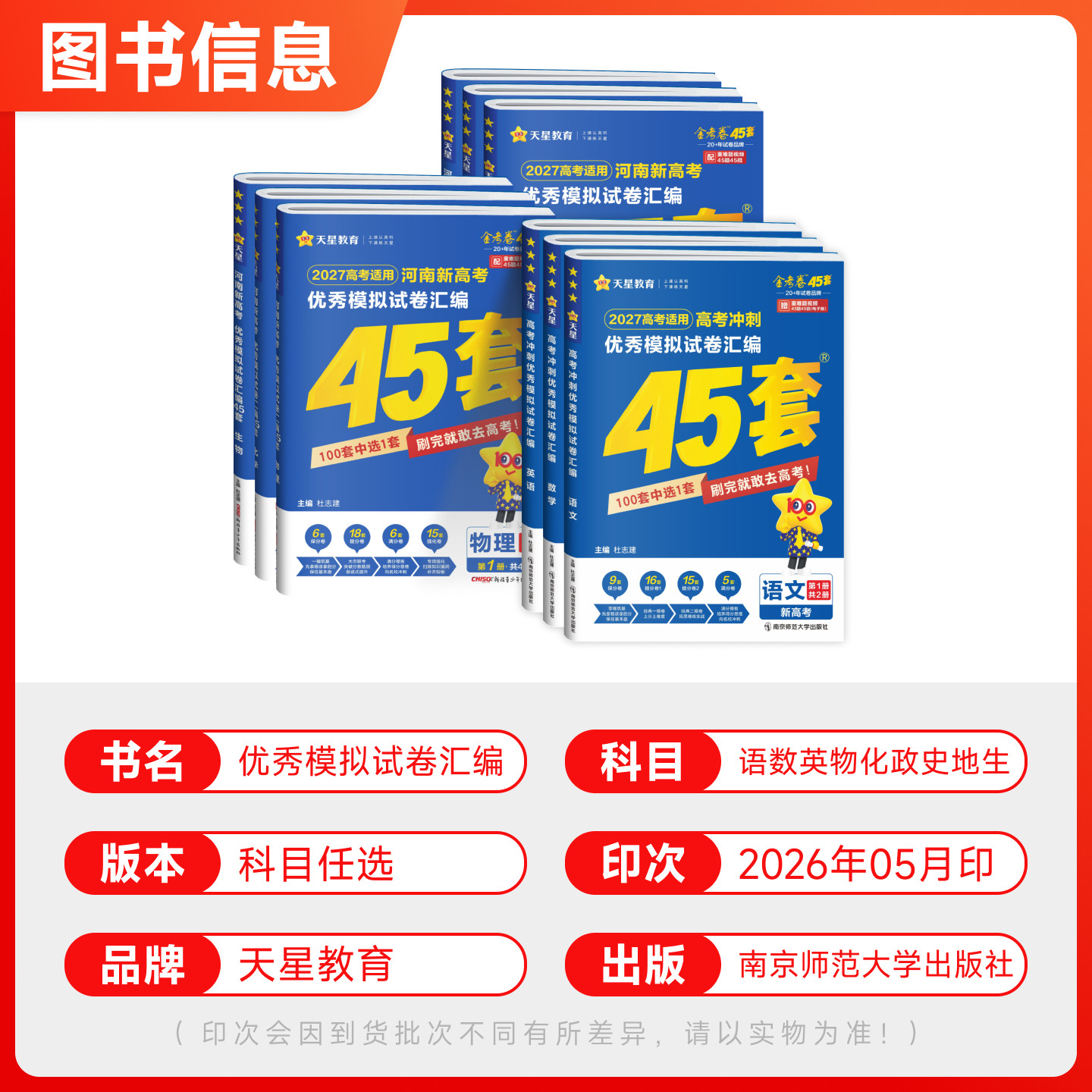 【河南专用】2027高考45套卷 金考卷新高考河南四十五套优秀模拟试卷汇编物理化学生物政治历史地理语文数学英语全套专用复习资料