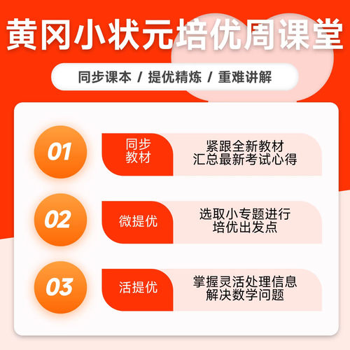2026新版黄冈小状元培优周课堂一二三四五六年级上下册数学人教版从课本到奥数开发潜能小学奥数专项刷题练习册思维训练辅导工具书 - 图2