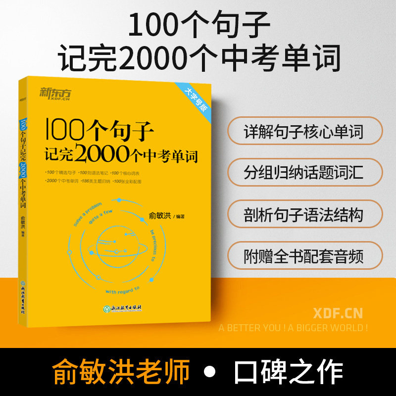 新东方俞敏洪100个句子记完2000个中考单词初中英语高频核心词汇复习语法精讲解析中考英语词汇词根+联想记忆法快速突破书现货速发