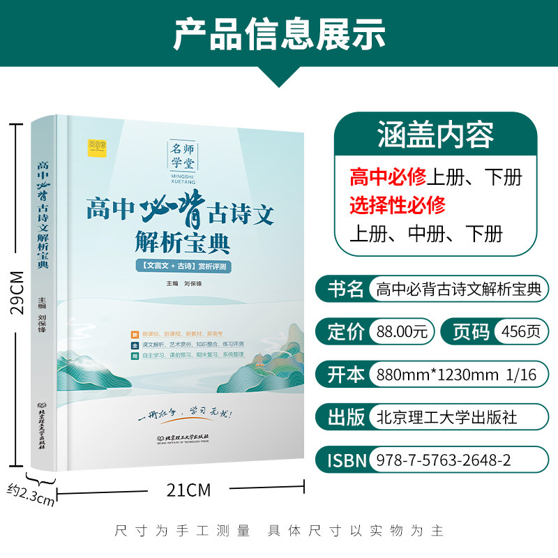 高中必背古诗文解析宝典高一二三人教版文言文古诗赏析评测一本通新教材新高考复习类教辅文学常识古诗词古文赏析专项阅读训练资料