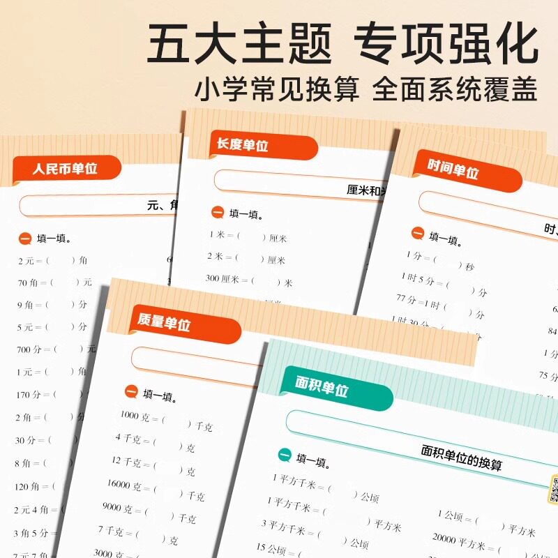 时光学单位换算数学专项训练小学一二三四年级通用练习册认识人民币长度重量时间面积千克与克小学数学计算好帮手专项训练教辅资料