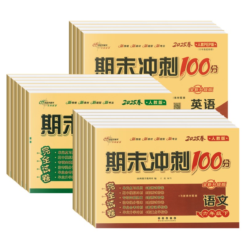 2025新版 小学期末冲刺100分试卷测试卷全套一二三四五六年级上下册语文数学英语人教版北师大版西师版苏教外研版期末总复习一百分