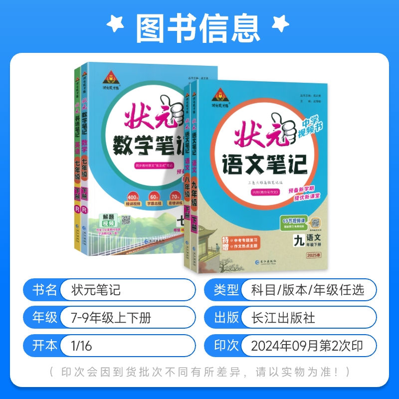 2025春新版状元笔记初中语文数学英语七八九年级下册人教版初一二三教材同步课时讲解状元预习资料课后复习笔记状元成才路课堂笔记