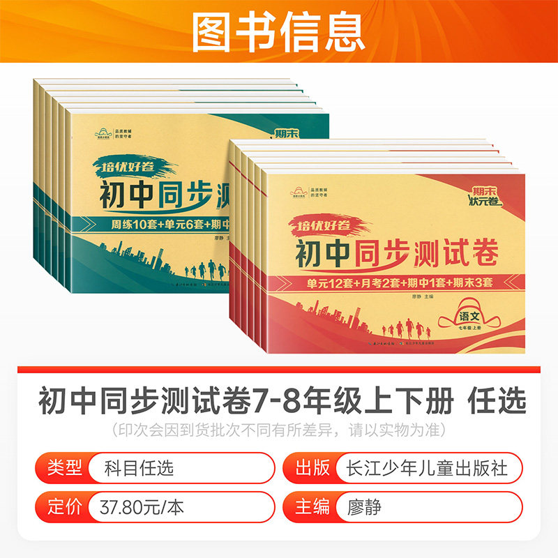 培优好卷初中同步测试卷七八年级上册下册语文数学英语物理政治历史地理生物全套人教版初一初二单元月考期中期末状元卷培优小状元