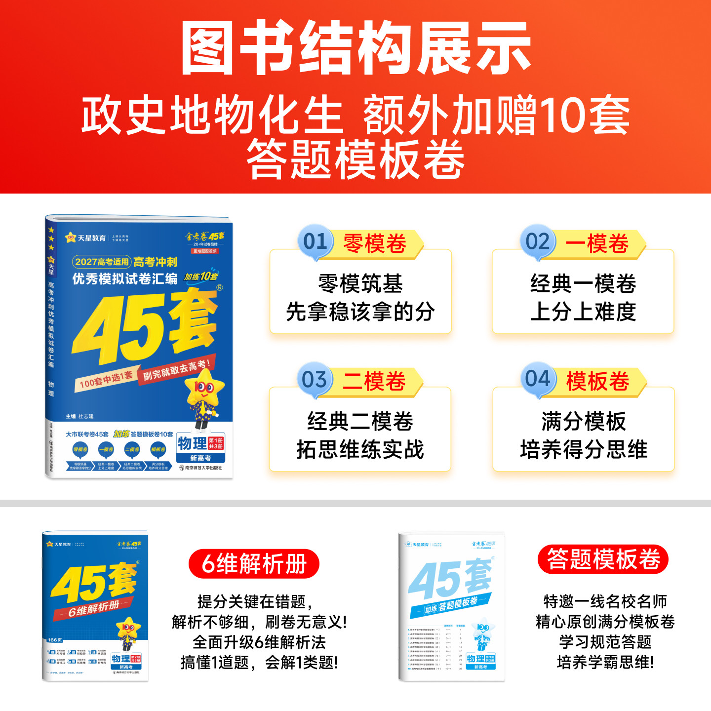 【河南专用】2027高考45套卷 金考卷新高考河南四十五套优秀模拟试卷汇编物理化学生物政治历史地理语文数学英语全套专用复习资料