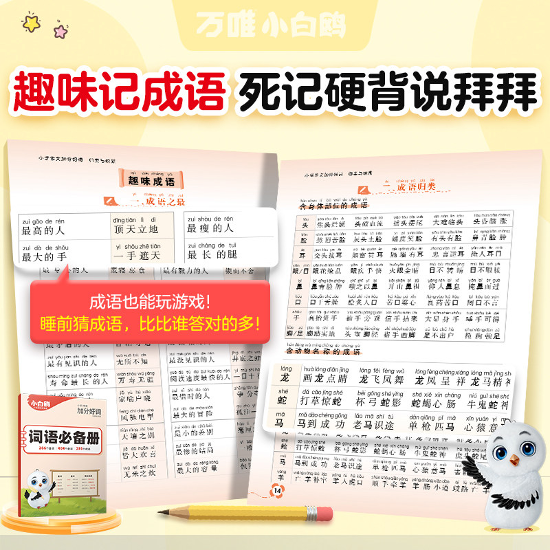 官方正版万唯小白鸥小学作文加分好词归类与积累1-6年级满分公式积累词语大全分类词汇训练高频词语速查手册重叠词学习专项训练书