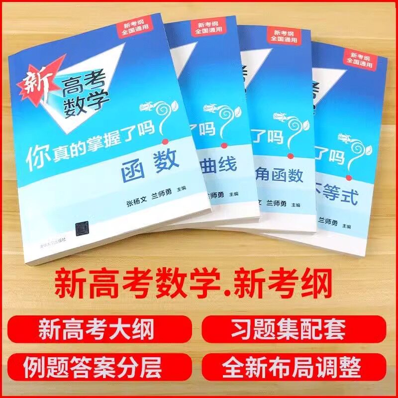 新高考数学你真的掌握了吗圆锥曲线函数数列与不等式平面几何立体几何概率全国通用高中数学专项突破训练习册清华大学出版社