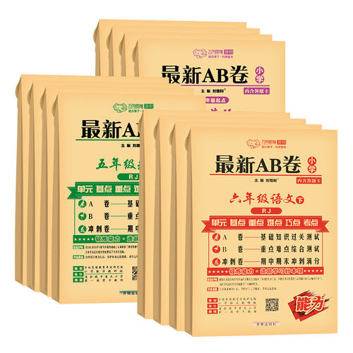2026新版万向思维最新ab卷一二三四五六年级下册上册试卷测试卷全套人教版北师大版苏教语文数学英语小学同步训练单元期中期末复习 - 图3