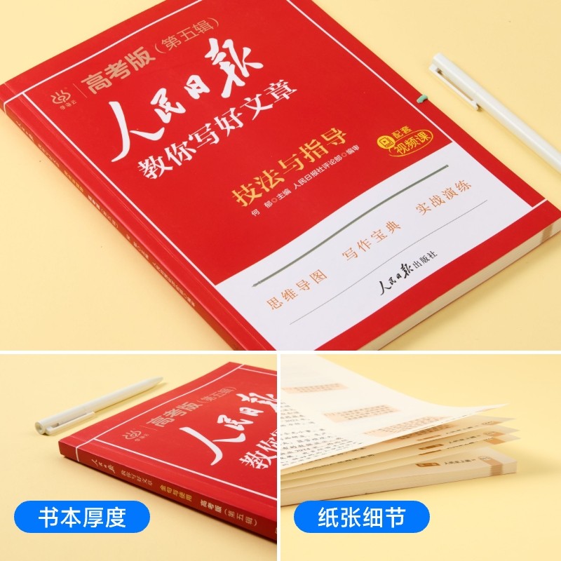 2025人民日报教你写好文章高中高考版金句与使用热点与素材技法与指导跟着人民日报学写作文高考满分作文好句摘抄高分模板2025日報