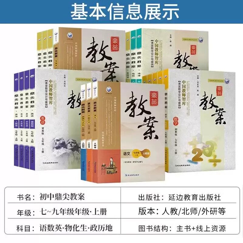 新版鼎尖教案初中七八九年级上册语文写作人教版教学设计与案例教师备课教学资料书顶尖教案初一初二初三阅读作文教材教师专用