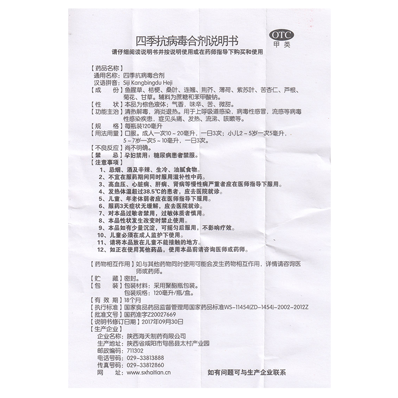 sl海天四季抗病毒合剂120ml退热上呼吸道感染感冒流感 - 图2