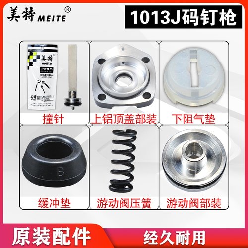 美特1013J码钉枪配件包弹夹枪舌缓冲垫撞针游动阀上顶盖胶垫气缸 - 图1
