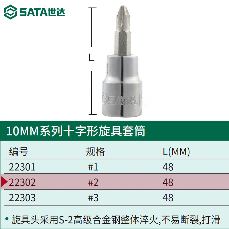 世达中飞十字旋具套筒10mm套管批头S2整体淬火22301-22303 - 图1