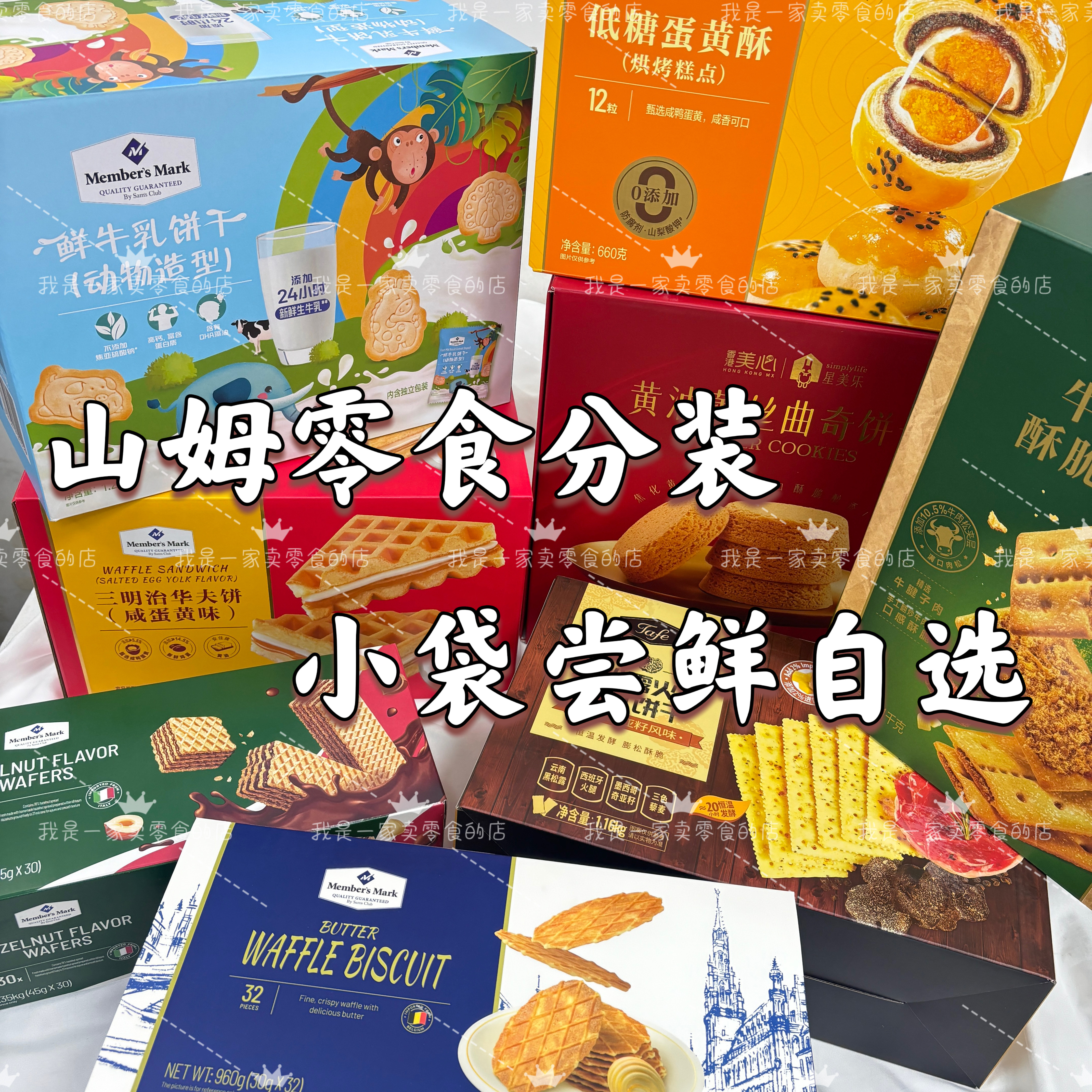 山姆零食分装小袋散装尝鲜自选饼干糕点面包糖果伴手礼,淘宝优惠券,粉丝福利购,淘宝优惠卷