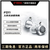 FiiO/飞傲 FD11 In -Ear Moving Hifi Wired Гарнитура Заменяемая компьютерная музыкальная затычки для ушей